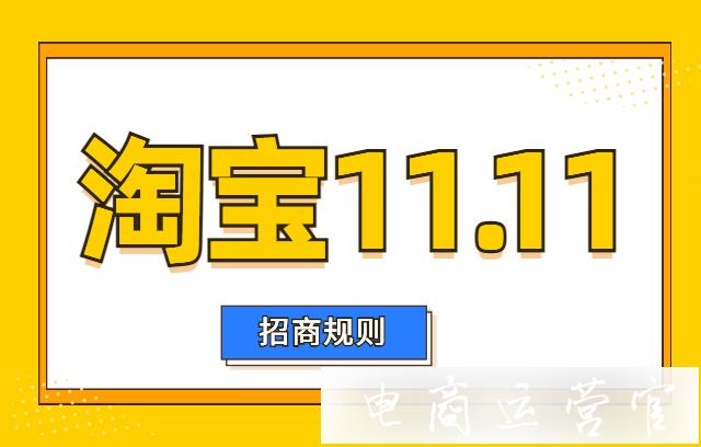 2023年淘寶11.11招商規(guī)則來了！商家必看